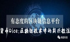 加密货币Dice：区块链技术