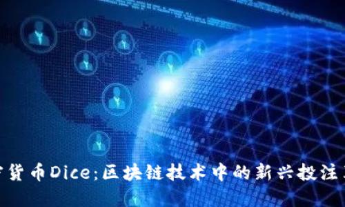 加密货币Dice：区块链技术中的新兴投注革命