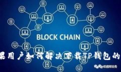  苹果用户如何解决下载