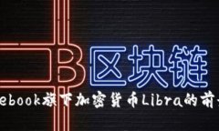 探讨Facebook旗下加密货币