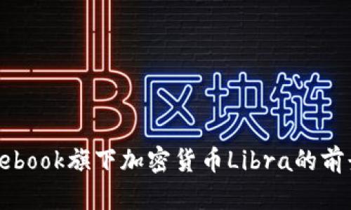 探讨Facebook旗下加密货币Libra的前景与挑战