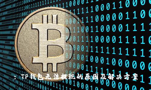 : TP钱包无法提现的原因及解决方案