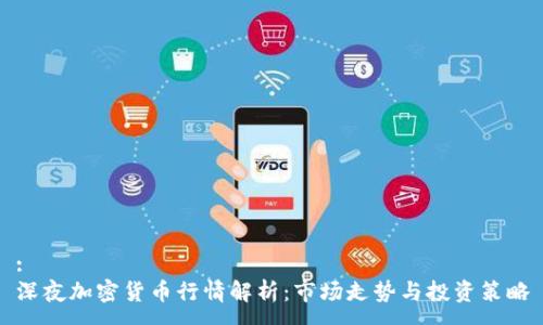 :
深夜加密货币行情解析：市场走势与投资策略
