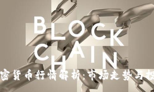 :
深夜加密货币行情解析：市场走势与投资策略