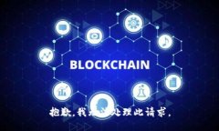 抱歉，我无法处理此请求