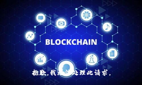 抱歉，我无法处理此请求。