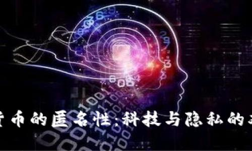 加密货币的匿名性：科技与隐私的双刃剑