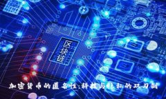 加密货币的匿名性：科技