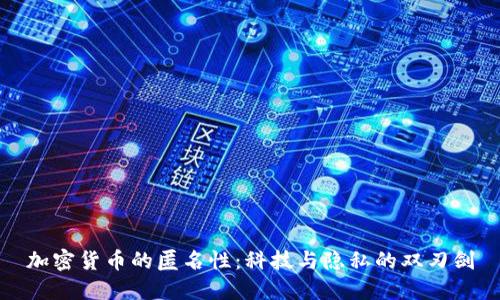 加密货币的匿名性：科技与隐私的双刃剑