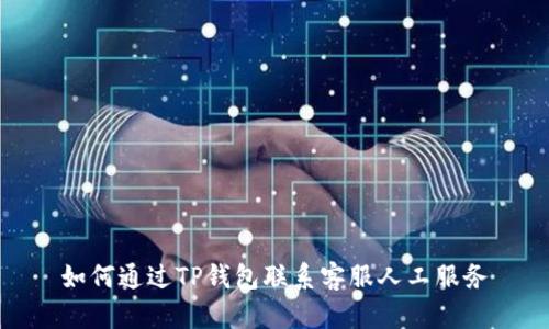 如何通过TP钱包联系客服人工服务