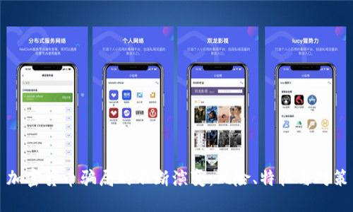 加密货币骗局的不断演变：风险、特征与对策