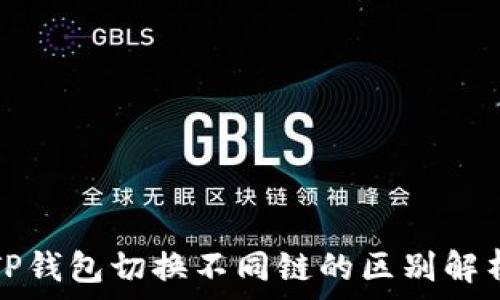   
TP钱包切换不同链的区别解析