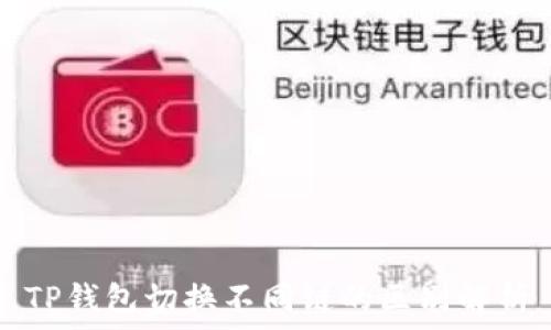   
TP钱包切换不同链的区别解析