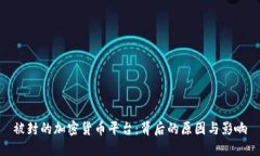 被封的加密货币平台：背