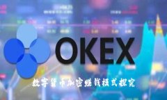 数字货币加密赚钱模式探