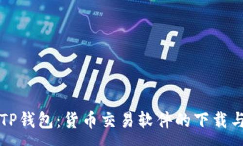 :
深入探讨TP钱包：货币交易软件的下载与使用指南