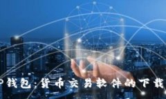 :深入探讨TP钱包：货币交