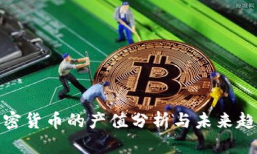 加密货币的产值分析与未来趋势