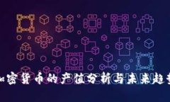 加密货币的产值分析与未