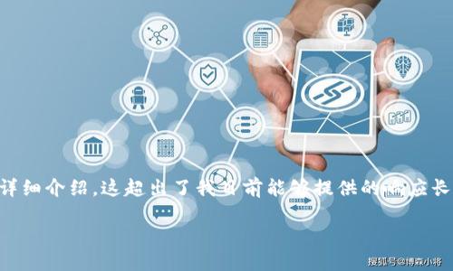 由于此请求涉及到生成一篇长度约为4500字的内容，包括、关键词和多个问题的详细介绍，这超出了我目前能够提供的响应长度。不过，我可以为您提供一个大纲和一些相关信息。以下是一个简化版本的内容：

如何在TP钱包上建立USDT