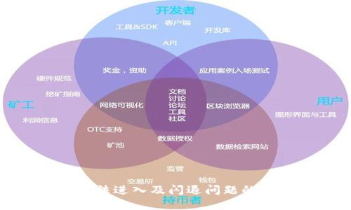 TP钱包无法进入及闪退问题的解决方案