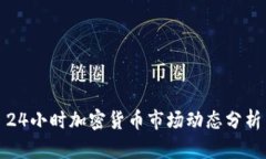 24小时加密货币市场动态分