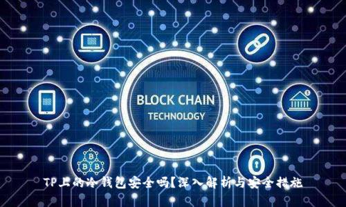 TP上的冷钱包安全吗？深入解析与安全措施