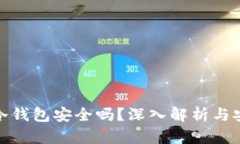 TP上的冷钱包安全吗？深入