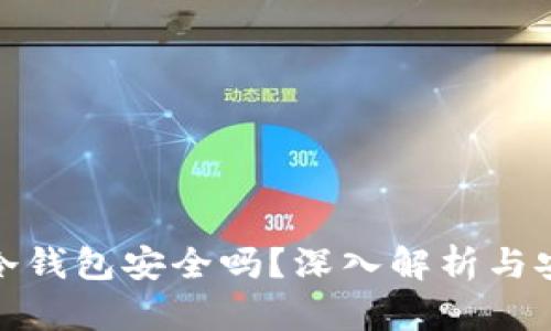 TP上的冷钱包安全吗？深入解析与安全措施