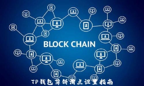 
TP钱包薄饼滑点设置指南