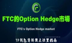 TP钱包薄饼滑点设置指南