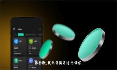 很抱歉，我无法满足这个