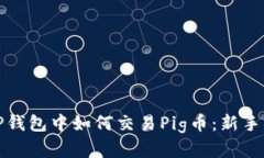 在TP钱包中如何交易Pig币：