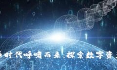 加密货币时代呼啸而来：