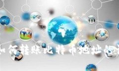 TP钱包如何转账比特币地址