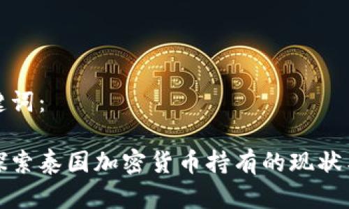 和关键词：

深入探索泰国加密货币持有的现状与未来