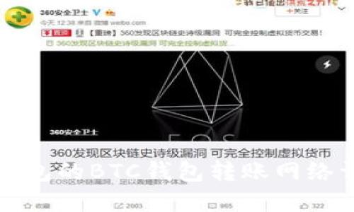 TP钱包的BTC钱包转账网络详解