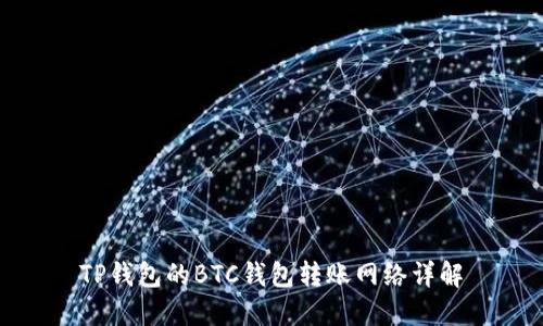 TP钱包的BTC钱包转账网络详解