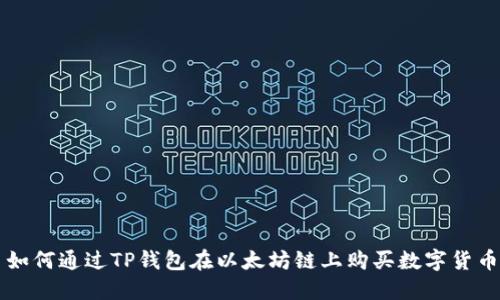 如何通过TP钱包在以太坊链上购买数字货币