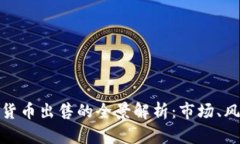 加密数字货币出售的全景