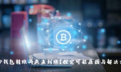 : TP钱包转账两天未到账？