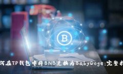 如何在TP钱包中将BNB兑换为