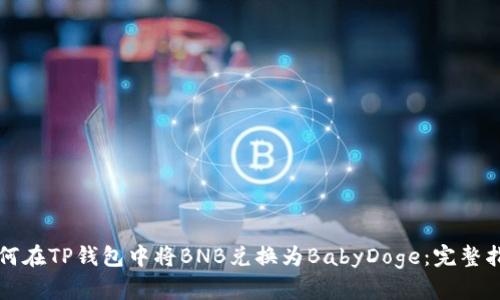 如何在TP钱包中将BNB兑换为BabyDoge：完整指南
