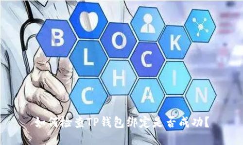 如何检查TP钱包绑定是否成功？