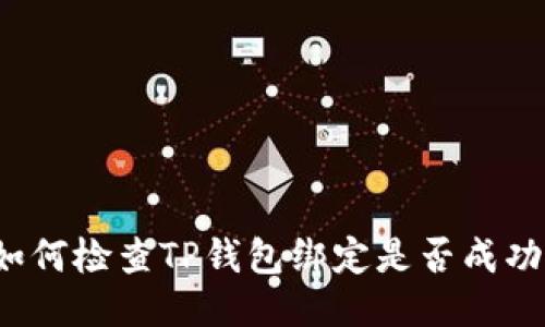 如何检查TP钱包绑定是否成功？