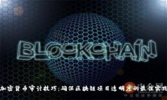 加密货币审计技巧：确保