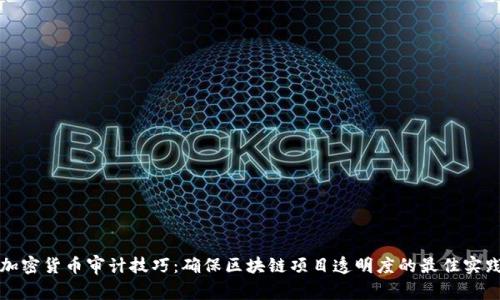 加密货币审计技巧：确保区块链项目透明度的最佳实践