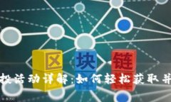 最新TP免费空投活动详解：
