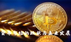 加密货币市场的现状与未