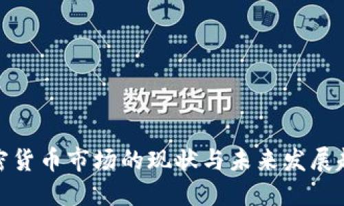 加密货币市场的现状与未来发展趋势